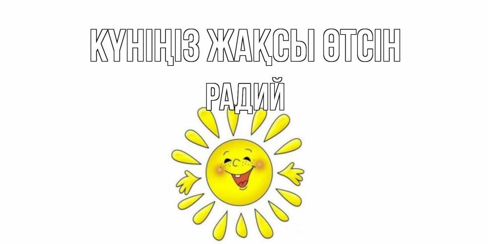 Күн сайын ашық хат с именем, Радий Күніңіз жақсы өтсін открытка на каждый день Онлайн тегін жүктеп алу тілектері бар керемет карта 