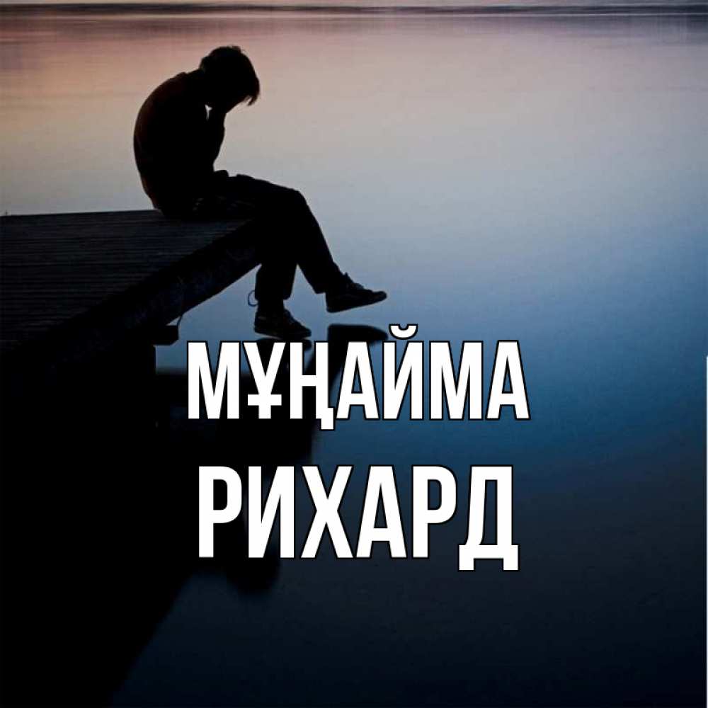 Күн сайын ашық хат с именем, Рихард Мұңайма печаль Онлайн тегін жүктеп алу тілектері бар керемет карта 