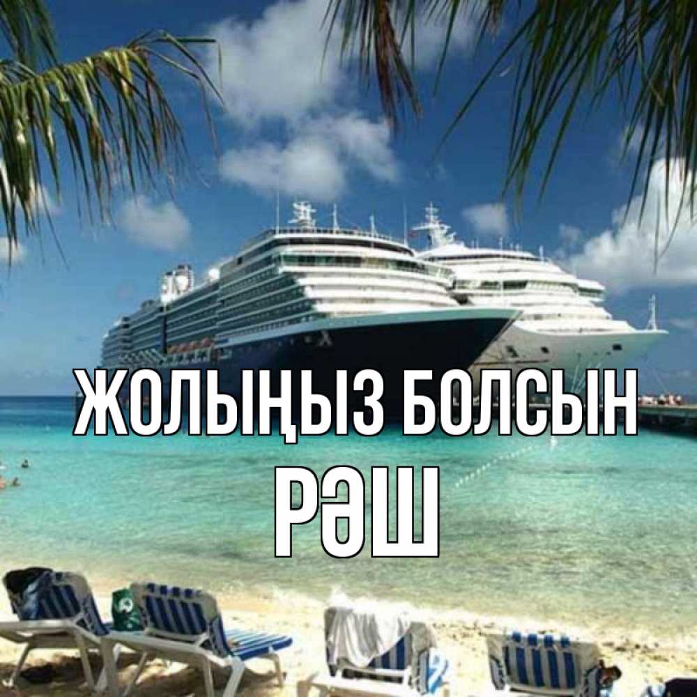Күн сайын ашық хат с именем, РӘШ Жолыңыз болсын лежаки на фоне моря и пальм Онлайн тегін жүктеп алу тілектері бар керемет карта 
