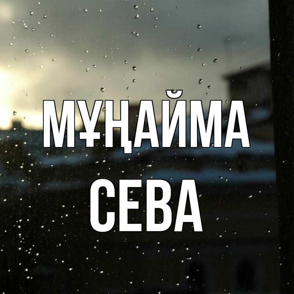 Күн сайын ашық хат с именем, Сева Мұңайма вид на крыши Онлайн тегін жүктеп алу тілектері бар керемет карта 