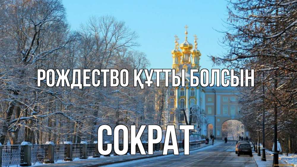 Күн сайын ашық хат с именем, Сократ Рождество құтты болсын храм Онлайн тегін жүктеп алу тілектері бар керемет карта 