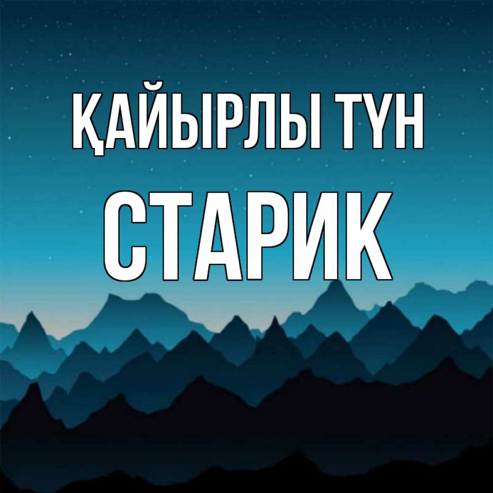 Күн сайын ашық хат с именем, Старик Қайырлы түн сладких снов звездное небо Онлайн тегін жүктеп алу тілектері бар керемет карта 