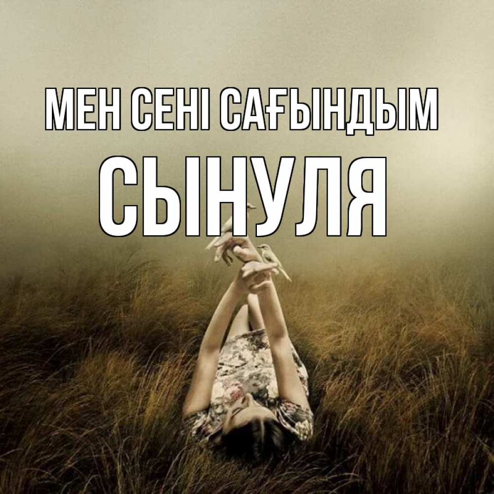 Күн сайын ашық хат с именем, Сынуля Мен сені сағындым девушка с голубями Онлайн тегін жүктеп алу тілектері бар керемет карта 