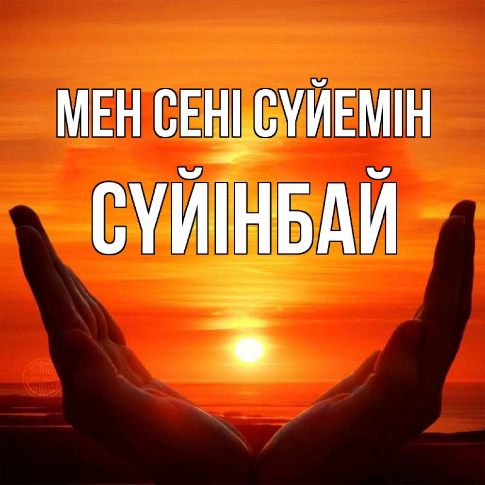 Күн сайын ашық хат с именем, СҮЙІНБАЙ Мен сені сүйемін в руках Онлайн тегін жүктеп алу тілектері бар керемет карта 