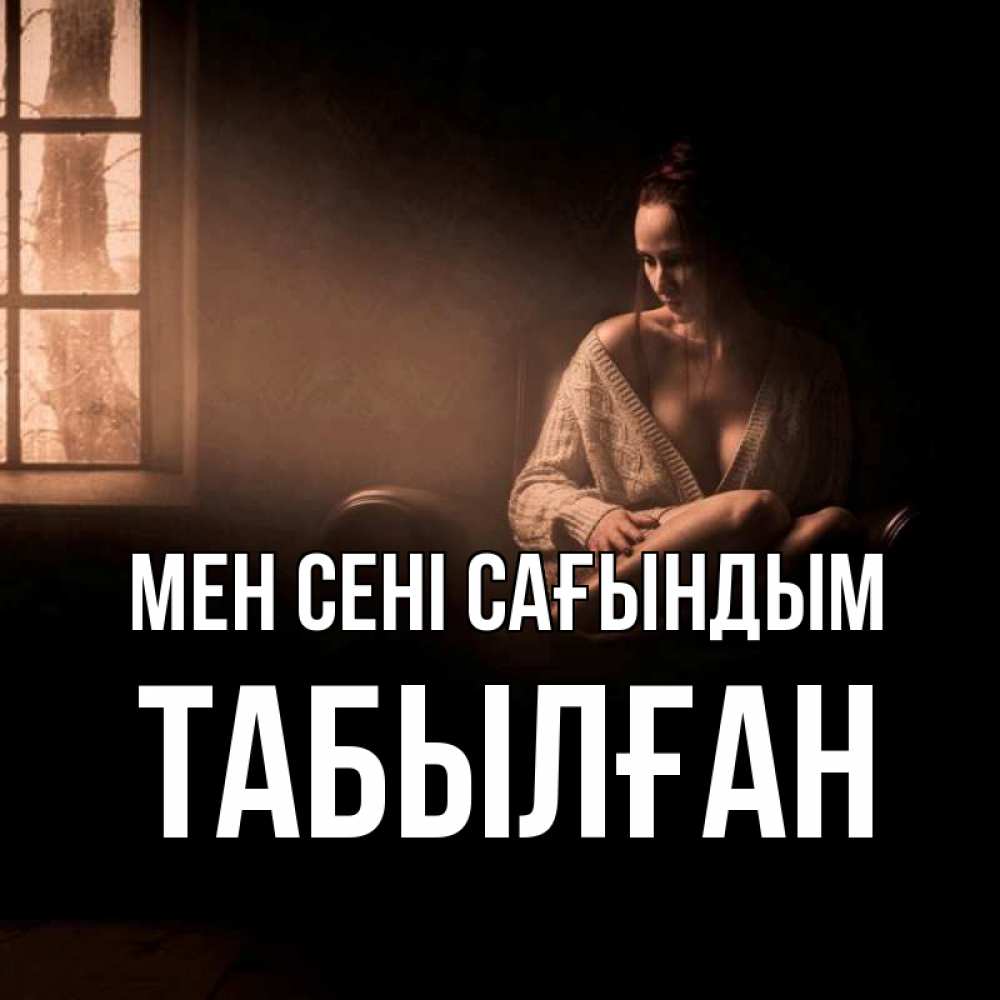 Күн сайын ашық хат с именем, ТАБЫЛҒАН Мен сені сағындым приходи в гости ко мне Онлайн тегін жүктеп алу тілектері бар керемет карта 