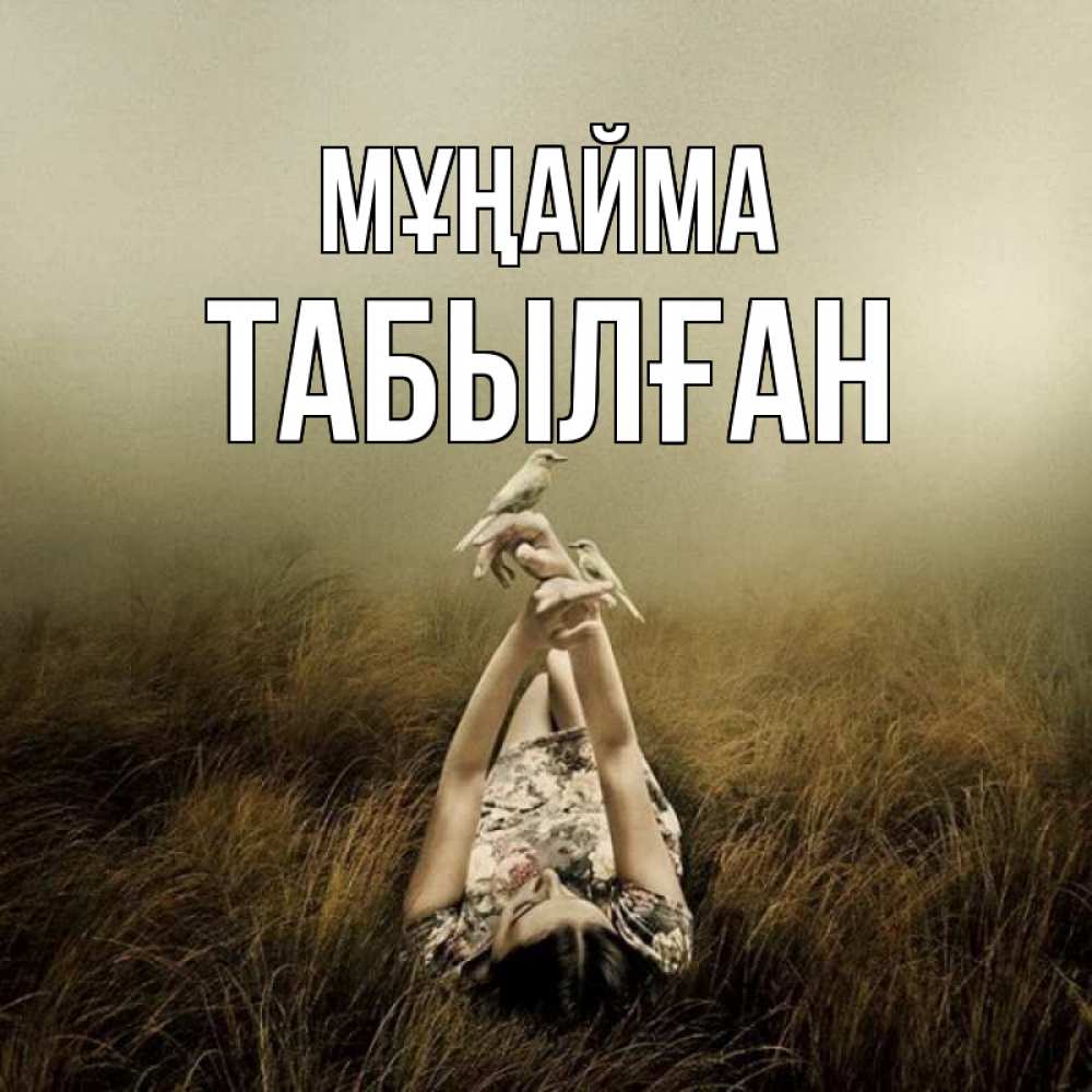 Күн сайын ашық хат с именем, ТАБЫЛҒАН Мұңайма поле и туман Онлайн тегін жүктеп алу тілектері бар керемет карта 