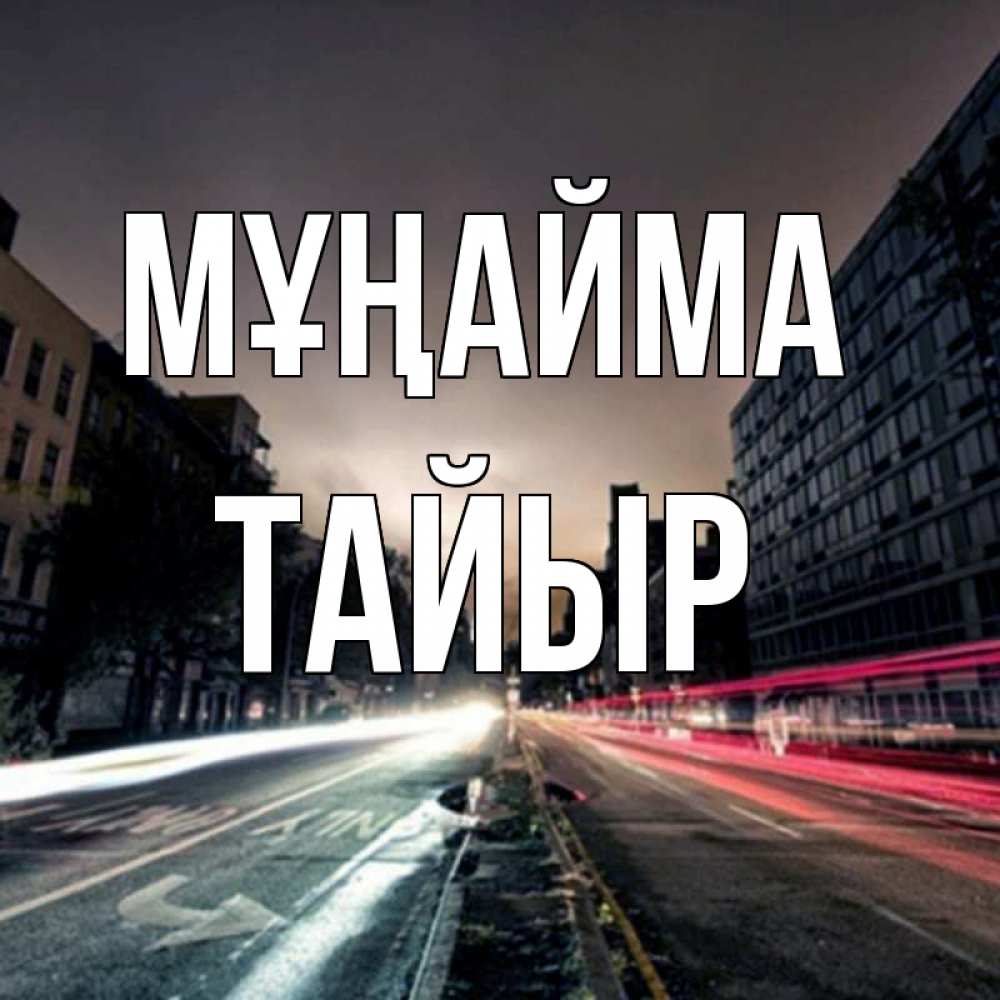 Күн сайын ашық хат с именем, ТАЙЫР Мұңайма съемка ночью Онлайн тегін жүктеп алу тілектері бар керемет карта 