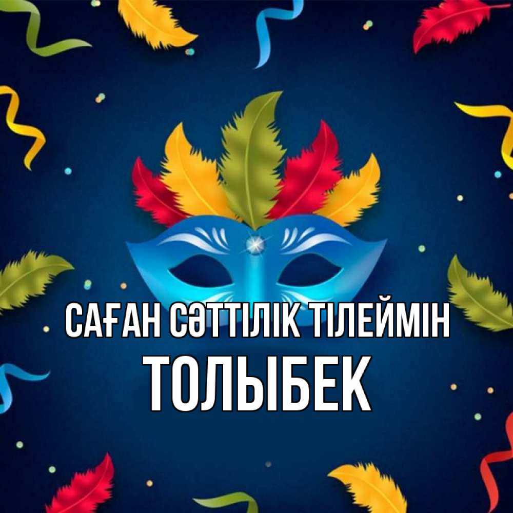 Күн сайын ашық хат с именем, ТОЛЫБЕК Саған сәттілік тілеймін маска Онлайн тегін жүктеп алу тілектері бар керемет карта 
