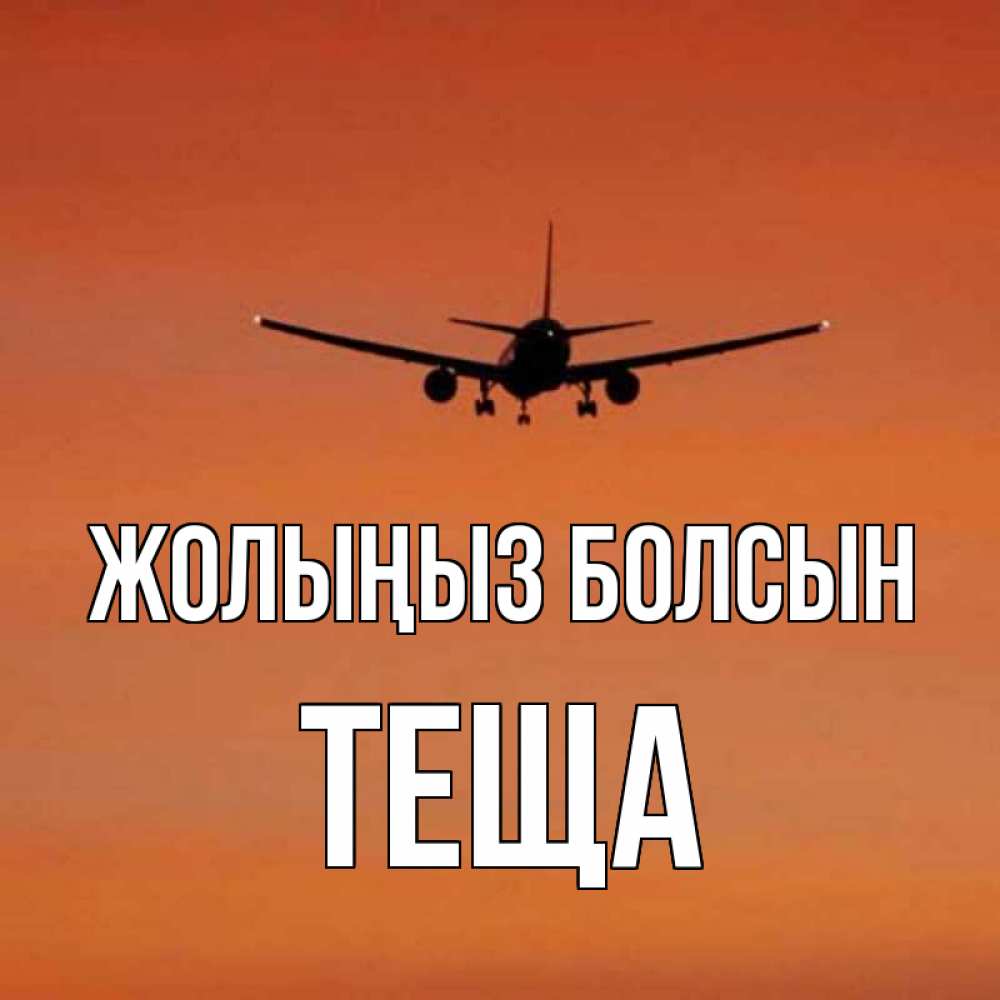 Күн сайын ашық хат с именем, Теща Жолыңыз болсын силуэт самолета Онлайн тегін жүктеп алу тілектері бар керемет карта 