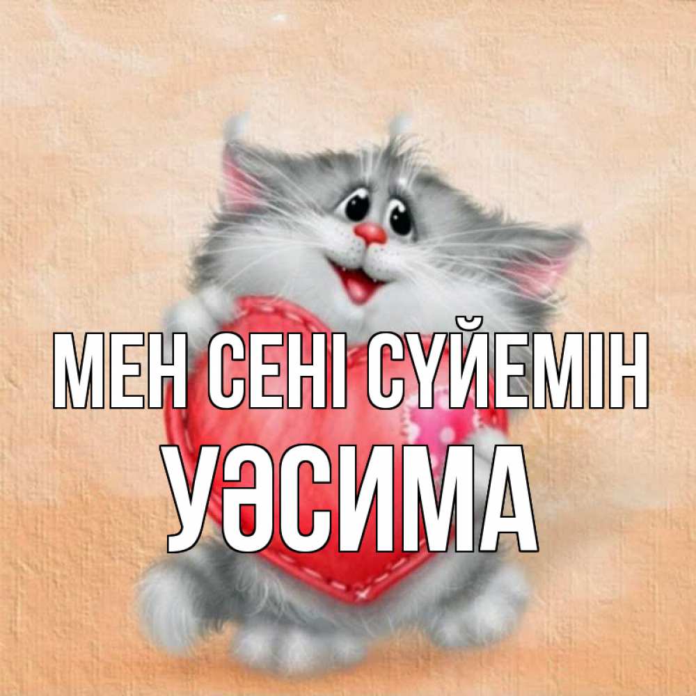 Күн сайын ашық хат с именем, УӘСИМА Мен сені сүйемін сердце с заплаткой Онлайн тегін жүктеп алу тілектері бар керемет карта 