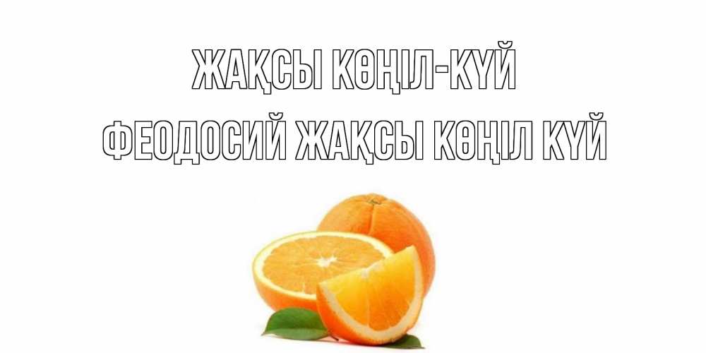 Күн сайын ашық хат с именем, Феодосий Жақсы көңіл күй мандарин Онлайн тегін жүктеп алу тілектері бар керемет карта 