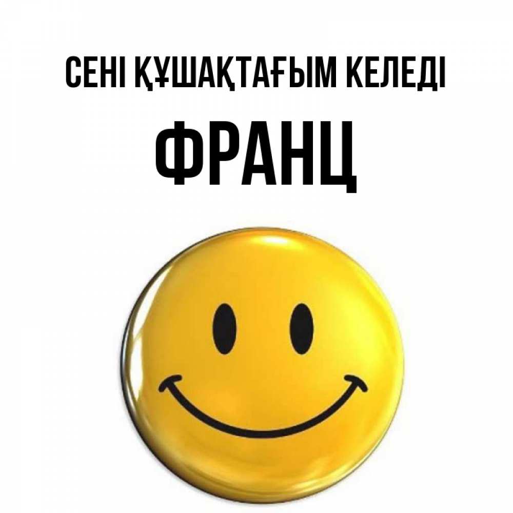 Күн сайын ашық хат с именем, Франц сені құшақтағым келеді открытки которые можно подписывать онлайн по своему усмотрению бесплатно Онлайн тегін жүктеп алу тілектері бар керемет карта 