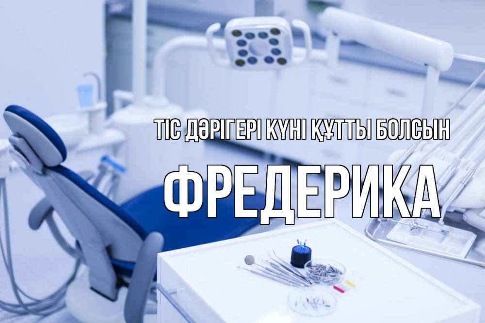 Күн сайын ашық хат с именем, Фредерика Тіс дәрігері күні құтты болсын с днем стоматолога  2 Онлайн тегін жүктеп алу тілектері бар керемет карта 