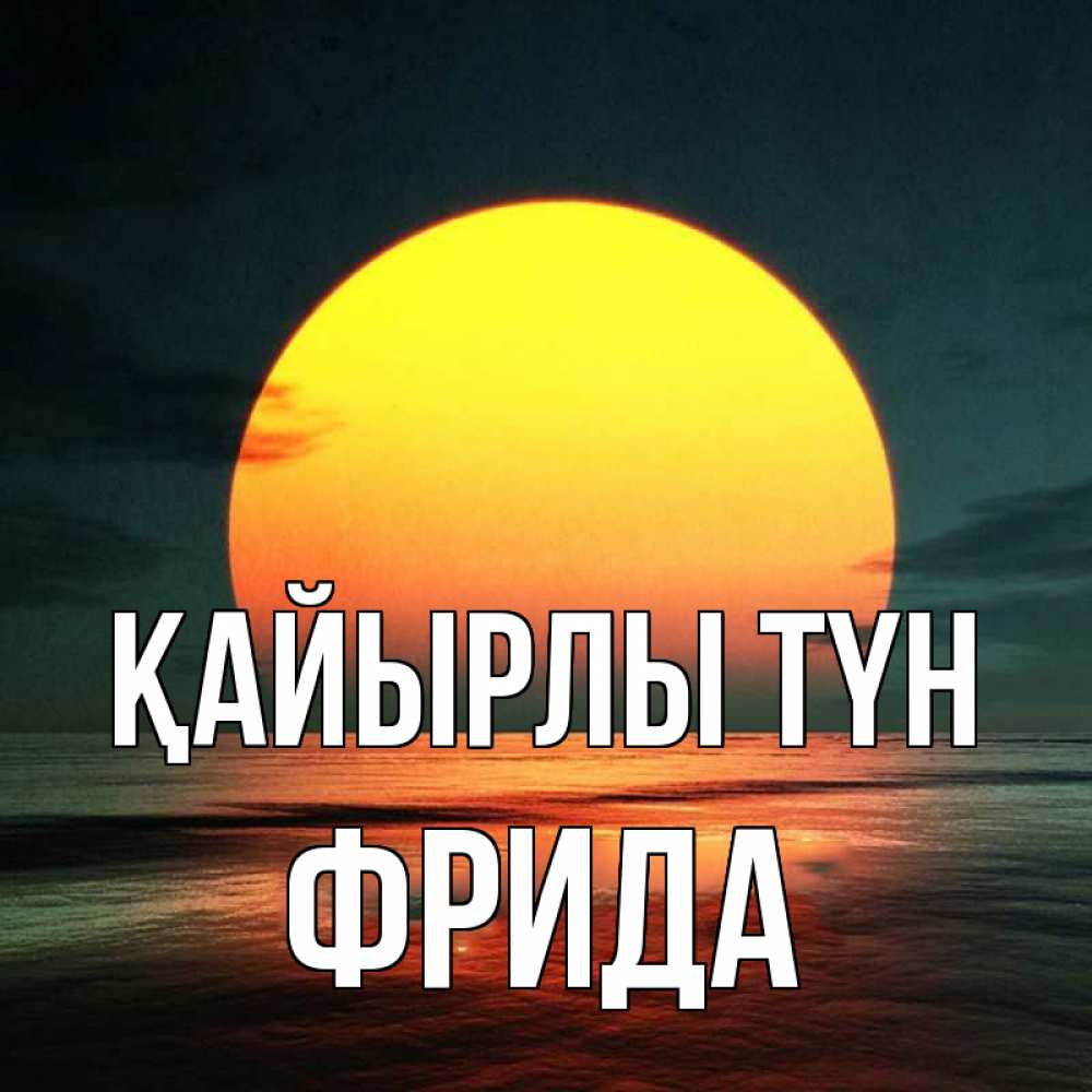 Күн сайын ашық хат с именем, Фрида Қайырлы түн огромный диск солнц Онлайн тегін жүктеп алу тілектері бар керемет карта 