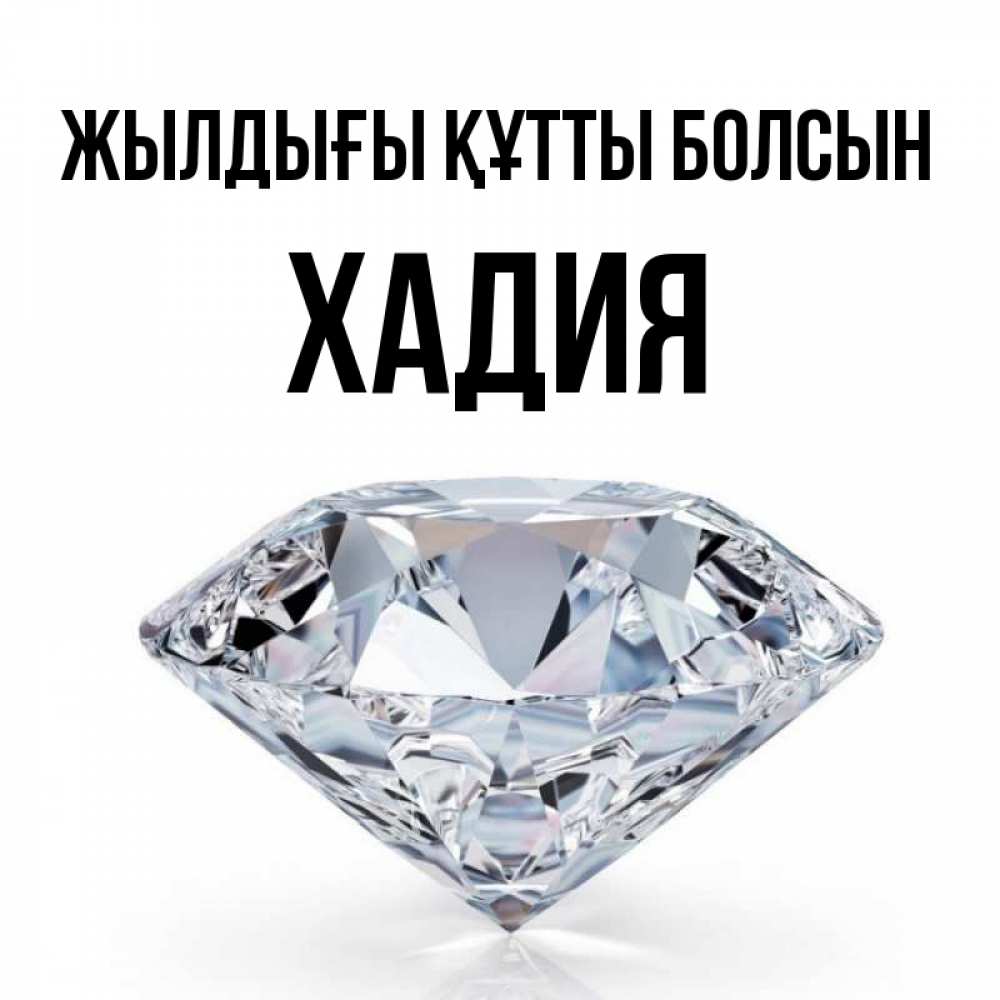 Күн сайын ашық хат с именем, ХАДИЯ Жылдығы құтты болсын к пожеланием быть богатым Онлайн тегін жүктеп алу тілектері бар керемет карта 