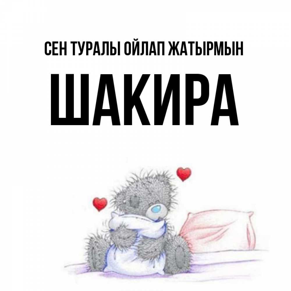 Күн сайын ашық хат с именем, Шакира Сен туралы ойлап жатырмын мишка на кровати Онлайн тегін жүктеп алу тілектері бар керемет карта 