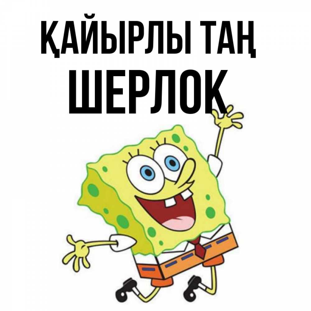 Күн сайын ашық хат с именем, Шерлок Қайырлы таң улыбающийся спанч Боб Онлайн тегін жүктеп алу тілектері бар керемет карта 