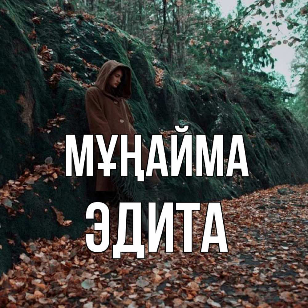 Күн сайын ашық хат с именем, Эдита Мұңайма осенний лес Онлайн тегін жүктеп алу тілектері бар керемет карта 