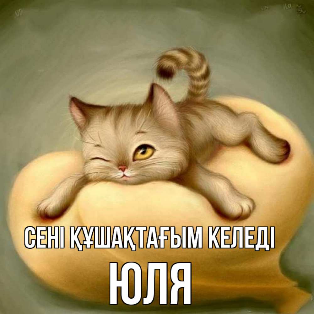 Күн сайын ашық хат с именем, Юля сені құшақтағым келеді кошечка Онлайн тегін жүктеп алу тілектері бар керемет карта 