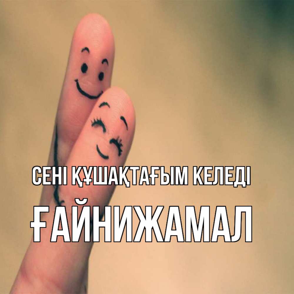 Күн сайын ашық хат с именем, ҒАЙНИЖАМАЛ сені құшақтағым келеді рисунок на пальцах Онлайн тегін жүктеп алу тілектері бар керемет карта 