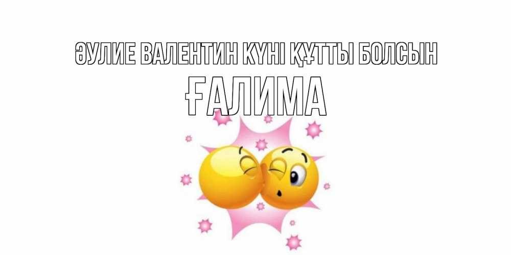Күн сайын ашық хат с именем, ҒАЛИМА Әулие Валентин күні құтты болсын Валентинка для самой лучшей Онлайн тегін жүктеп алу тілектері бар керемет карта 