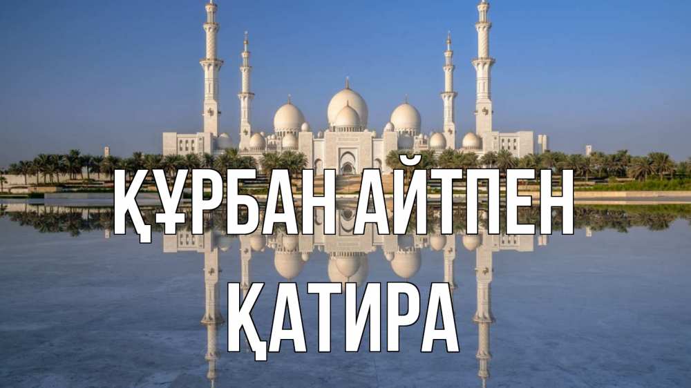 Күн сайын ашық хат с именем, ҚАТИРА Құрбан айтпен мечеть Онлайн тегін жүктеп алу тілектері бар керемет карта 