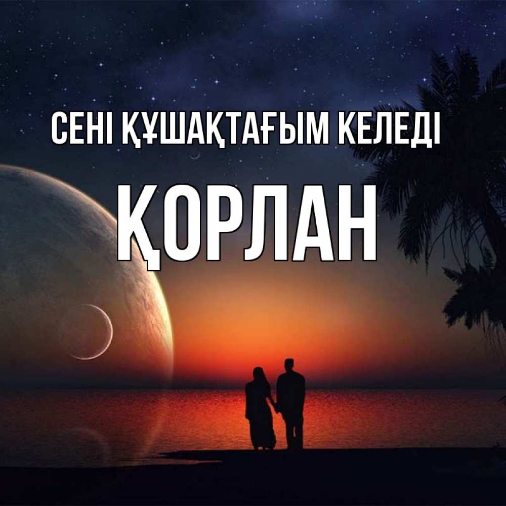 Күн сайын ашық хат с именем, ҚОРЛАН сені құшақтағым келеді восход спутников Онлайн тегін жүктеп алу тілектері бар керемет карта 