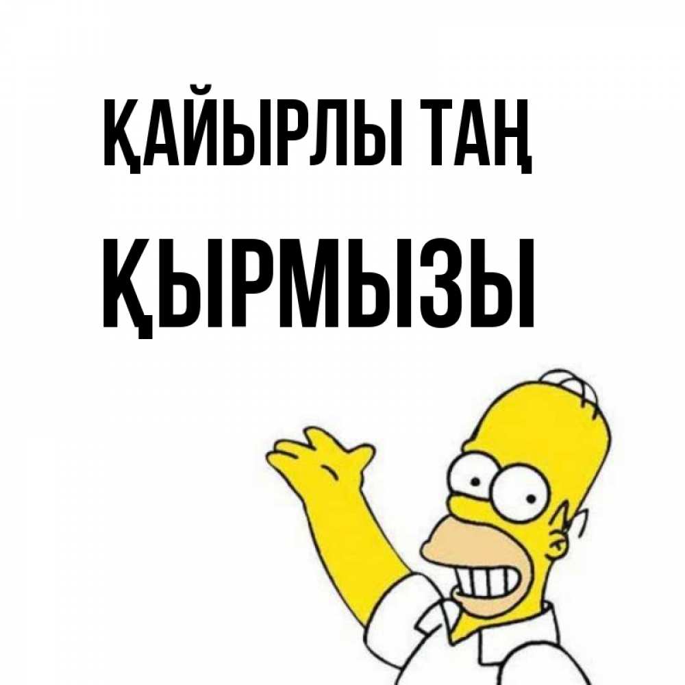 Күн сайын ашық хат с именем, ҚЫРМЫЗЫ Қайырлы таң открытки с пожеланиями Онлайн тегін жүктеп алу тілектері бар керемет карта 