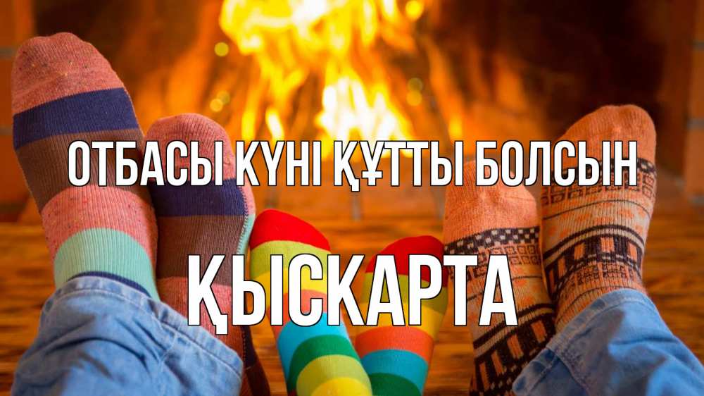 Күн сайын ашық хат с именем, Қыскарта отбасы күні құтты болсын с днем семьи Онлайн тегін жүктеп алу тілектері бар керемет карта 