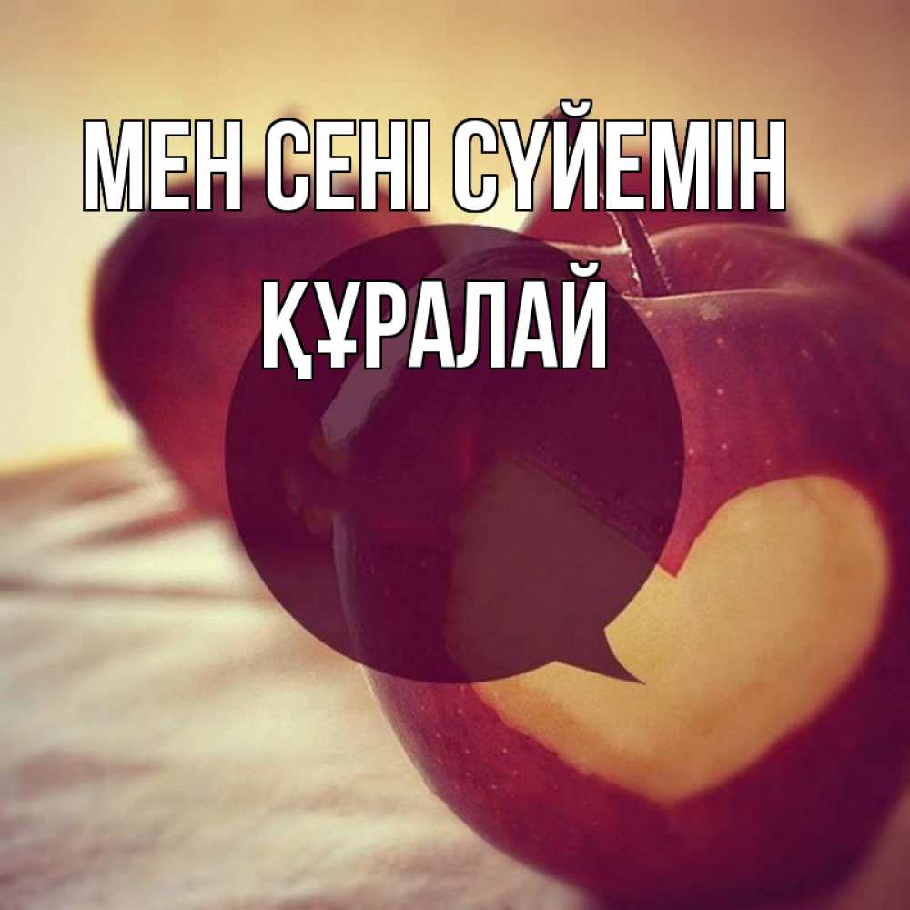 Күн сайын ашық хат с именем, ҚҰРАЛАЙ Мен сені сүйемін вырезалки из яблок Онлайн тегін жүктеп алу тілектері бар керемет карта 