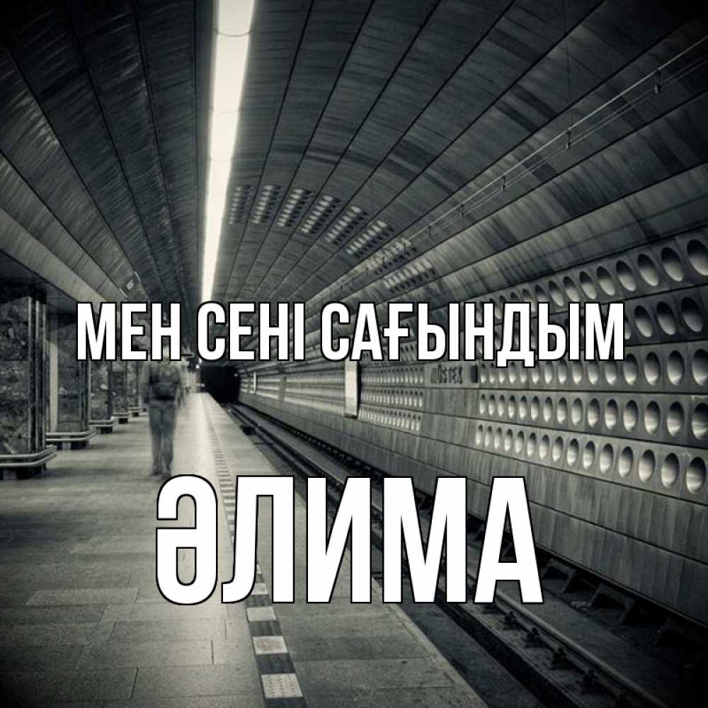 Күн сайын ашық хат с именем, ӘЛИМА Мен сені сағындым приезжай 1 Онлайн тегін жүктеп алу тілектері бар керемет карта 