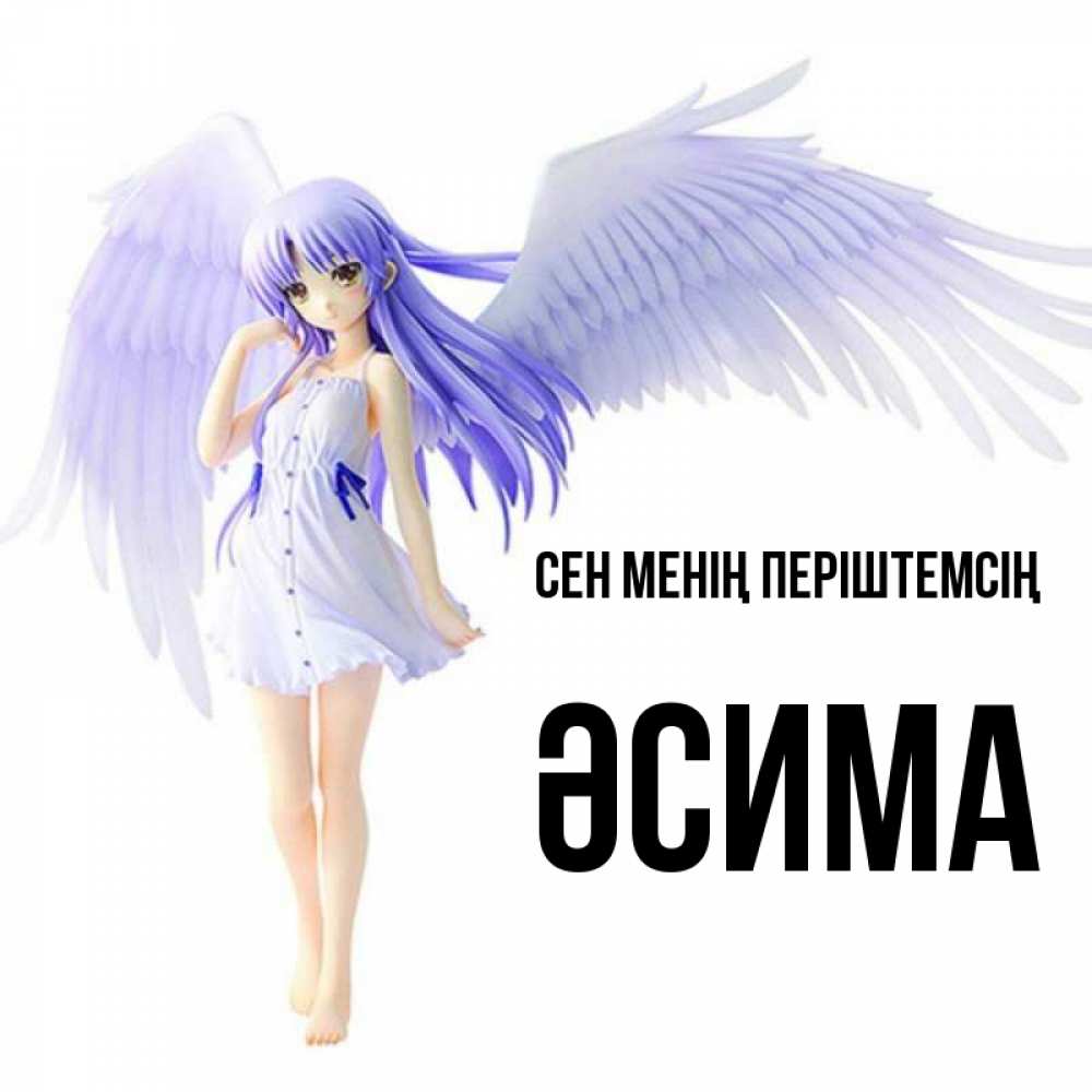 Күн сайын ашық хат с именем, ӘСИМА Сен менің періштемсің девушка ангел с фиолетовыми крыльями Онлайн тегін жүктеп алу тілектері бар керемет карта 