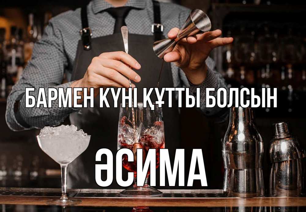 Күн сайын ашық хат с именем, ӘСИМА бармен күні құтты болсын с днем бармена Онлайн тегін жүктеп алу тілектері бар керемет карта 