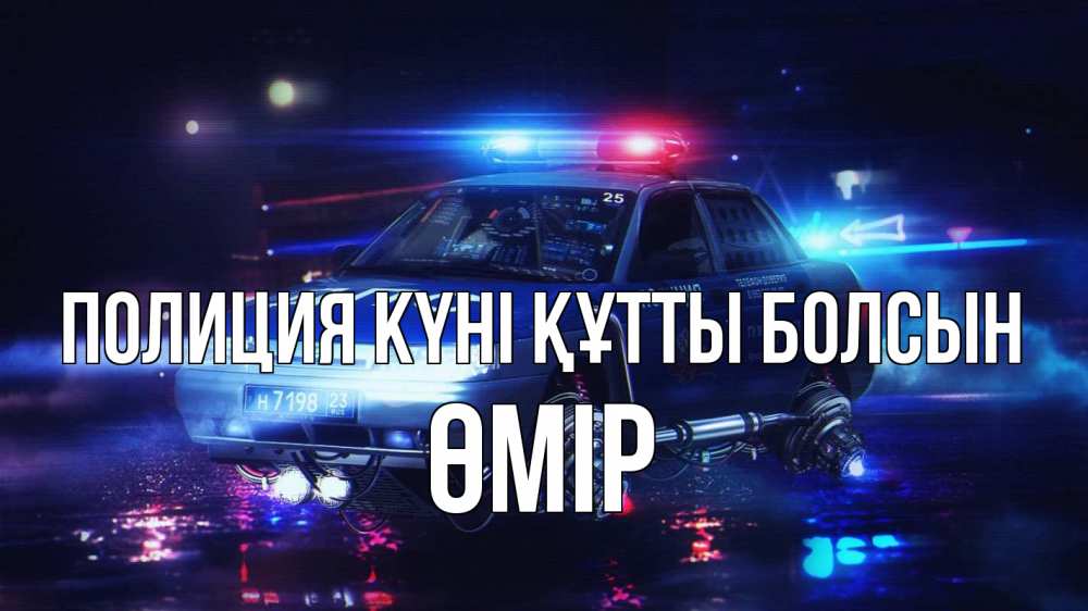 Күн сайын ашық хат с именем, ӨМІР Полиция күні құтты болсын полиция Онлайн тегін жүктеп алу тілектері бар керемет карта 