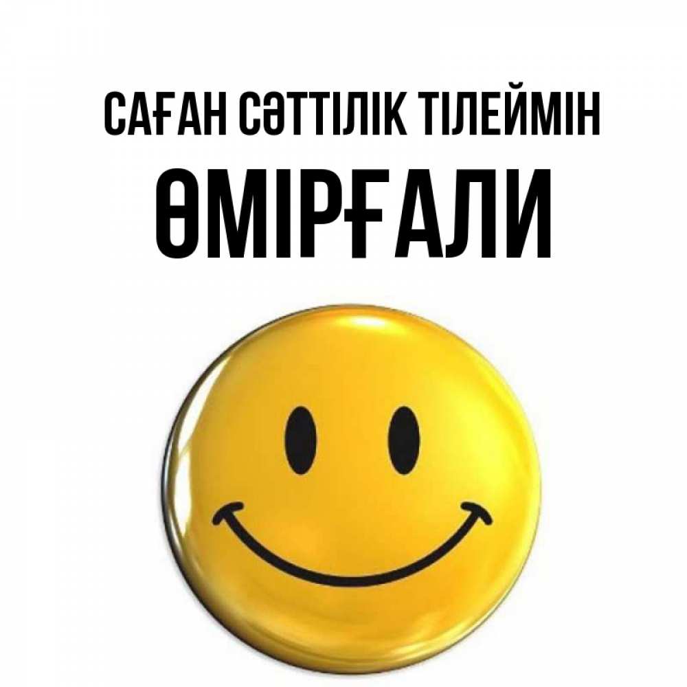 Күн сайын ашық хат с именем, ӨМІРҒАЛИ Саған сәттілік тілеймін для поднятия настроения открытки на каждый день Онлайн тегін жүктеп алу тілектері бар керемет карта 
