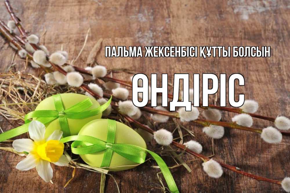 Күн сайын ашық хат с именем, ӨНДІРІС Пальма жексенбісі құтты болсын верба Онлайн тегін жүктеп алу тілектері бар керемет карта 