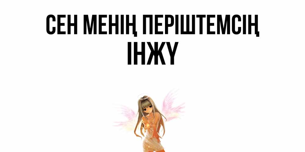Күн сайын ашық хат с именем, ІНЖҮ Сен менің періштемсің ангел, аниме Онлайн тегін жүктеп алу тілектері бар керемет карта 
