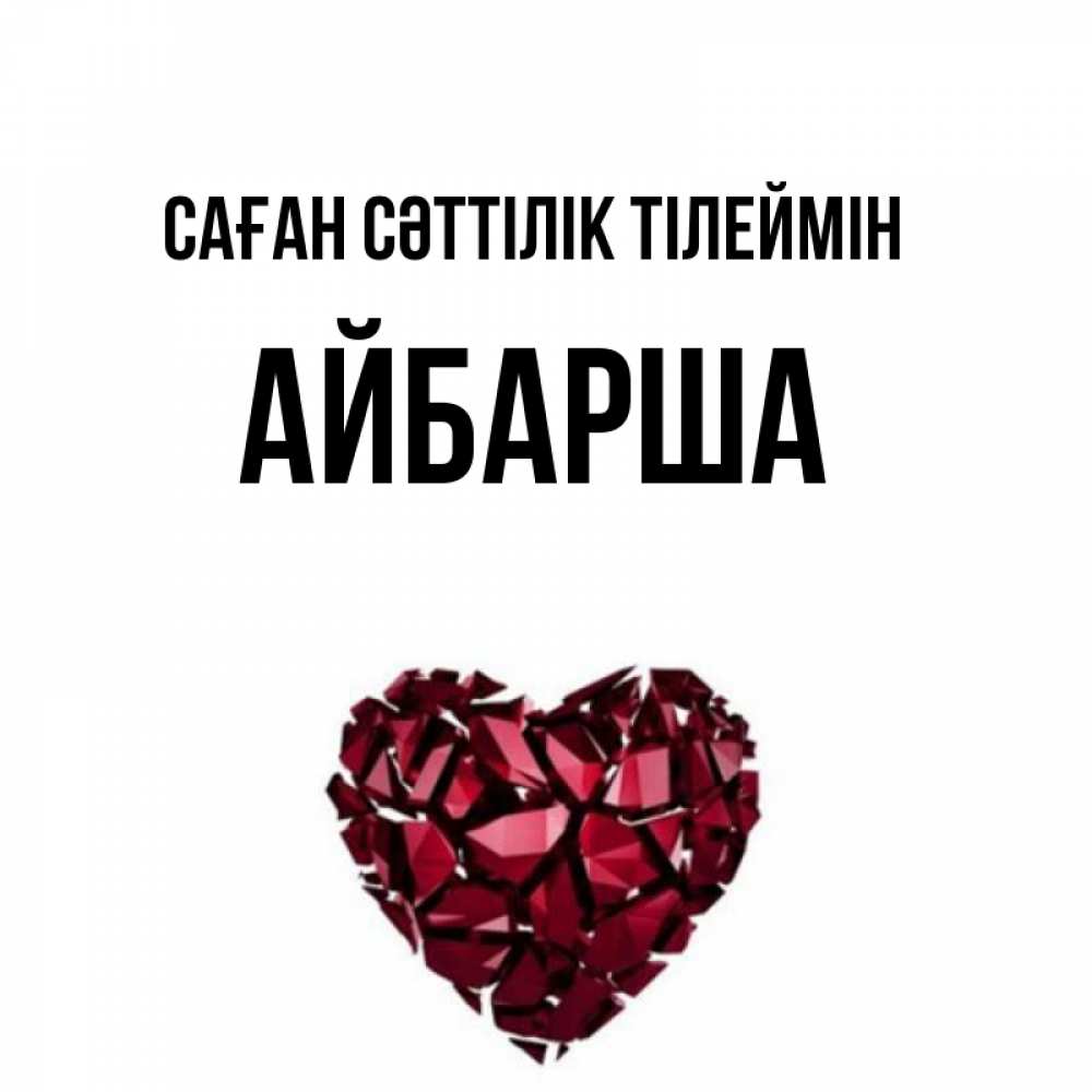 Күн сайын ашық хат с именем, АЙБАРША Саған сәттілік тілеймін бордовое из кристаллов  1 Онлайн тегін жүктеп алу тілектері бар керемет карта 
