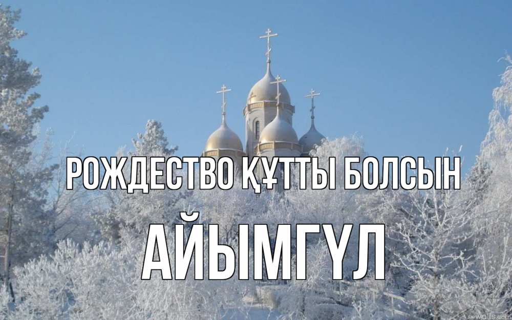 Күн сайын ашық хат с именем, АЙЫМГҮЛ Рождество құтты болсын храм, зима, лес, церковь Онлайн тегін жүктеп алу тілектері бар керемет карта 