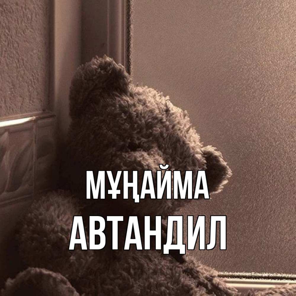 Күн сайын ашық хат с именем, Автандил Мұңайма стекол рефленое Онлайн тегін жүктеп алу тілектері бар керемет карта 