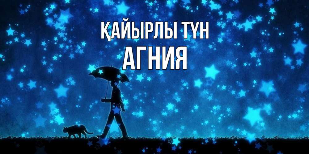 Күн сайын ашық хат с именем, Агния Қайырлы түн ночные прогулки с котом под звездами Онлайн тегін жүктеп алу тілектері бар керемет карта 