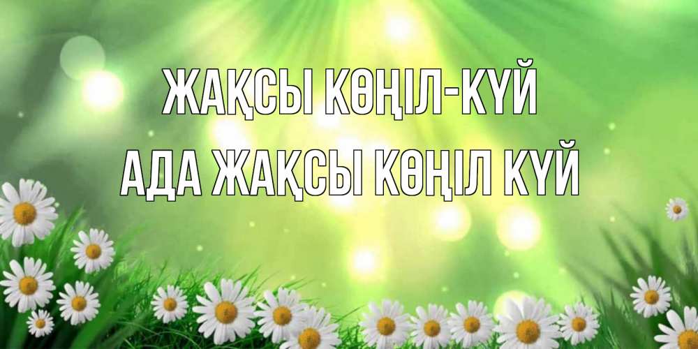 Күн сайын ашық хат с именем, Ада Жақсы көңіл күй открытка с ромашками и солнечными лучами Онлайн тегін жүктеп алу тілектері бар керемет карта 