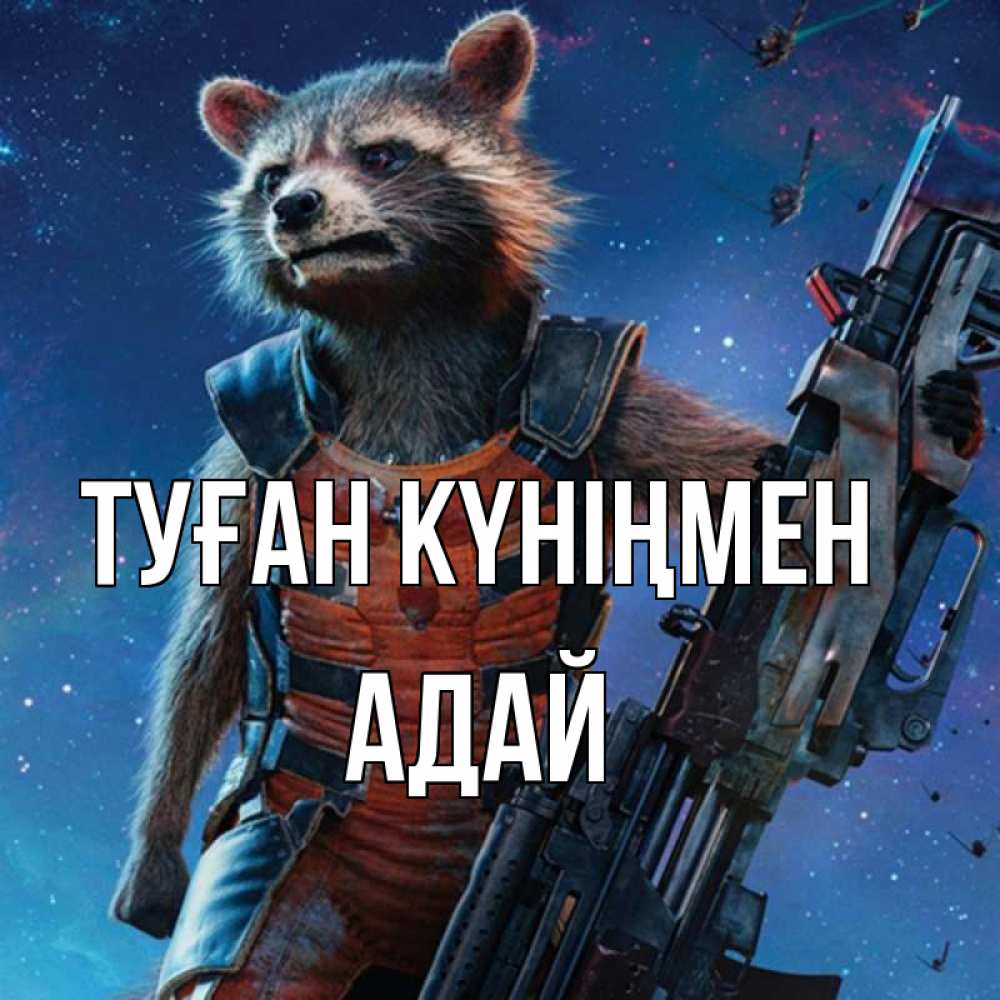 Күн сайын ашық хат с именем, Адай Туған күніңмен реактивный Рокета Онлайн тегін жүктеп алу тілектері бар керемет карта 