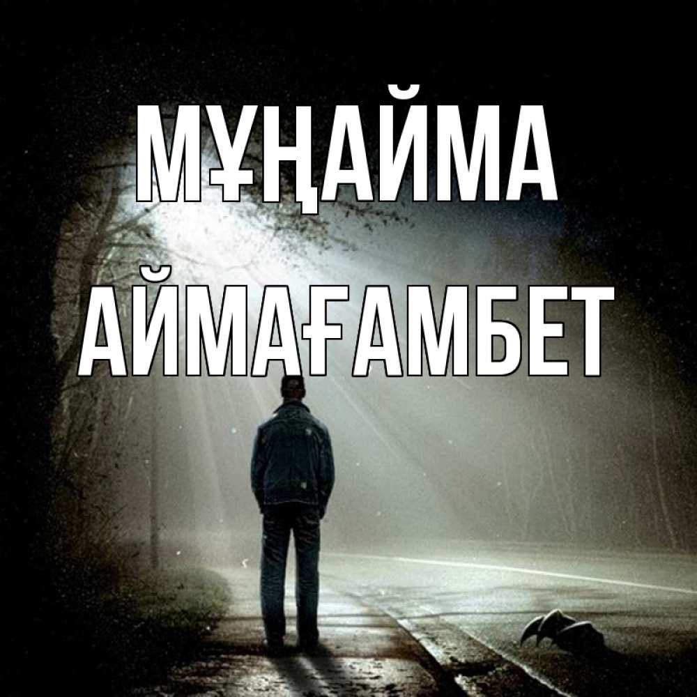 Күн сайын ашық хат с именем, Аймағамбет Мұңайма свет с неба в лесу Онлайн тегін жүктеп алу тілектері бар керемет карта 