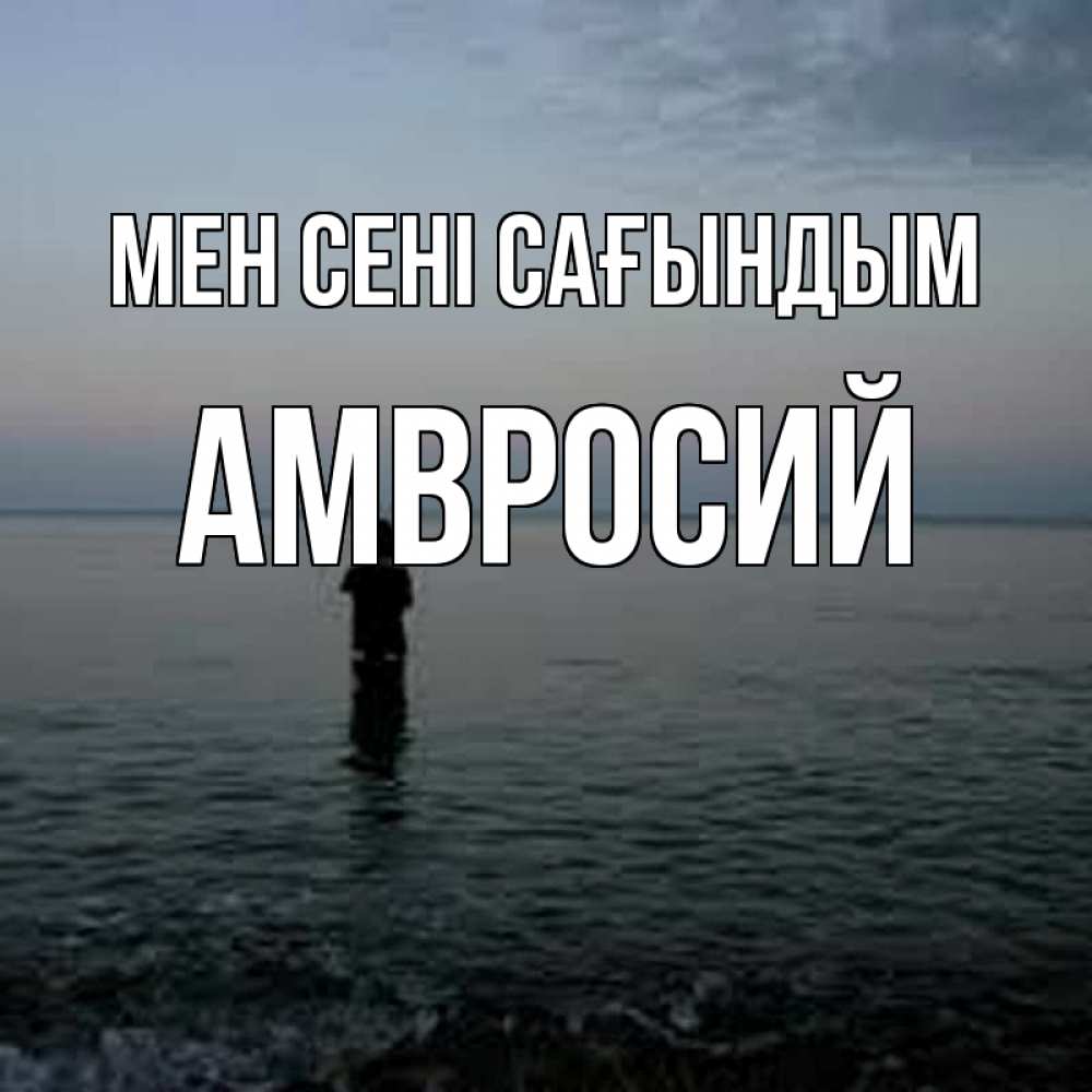Күн сайын ашық хат с именем, Амвросий Мен сені сағындым скука Онлайн тегін жүктеп алу тілектері бар керемет карта 