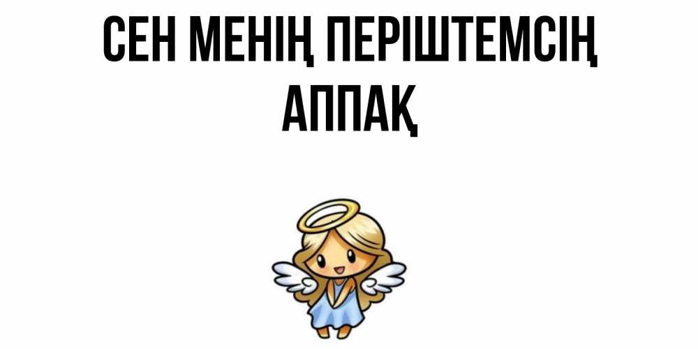 Күн сайын ашық хат с именем, Аппақ Сен менің періштемсің ангел Онлайн тегін жүктеп алу тілектері бар керемет карта 