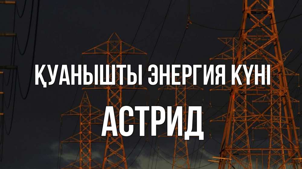 Күн сайын ашық хат с именем, Астрид Қуанышты энергия күні ночь, лэп Онлайн тегін жүктеп алу тілектері бар керемет карта 
