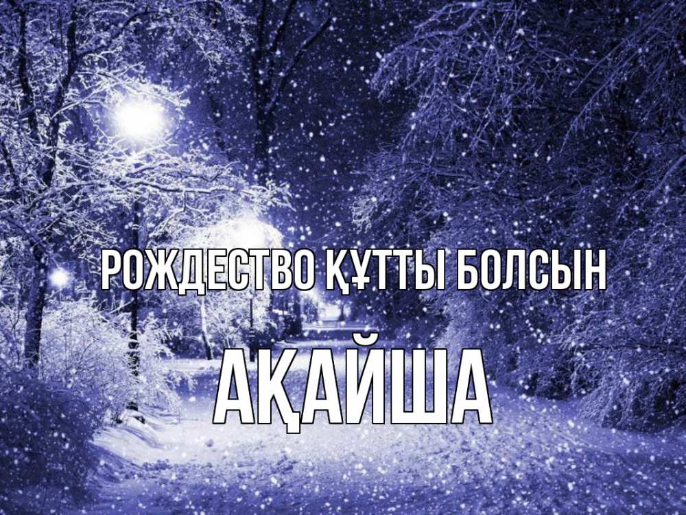 Күн сайын ашық хат с именем, АҚАЙША Рождество құтты болсын зима, снег, фонарь Онлайн тегін жүктеп алу тілектері бар керемет карта 