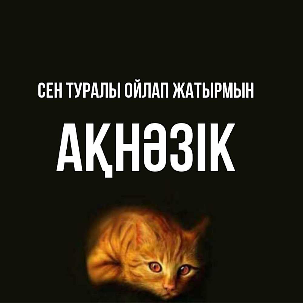 Күн сайын ашық хат с именем, АҚНӘЗІК Сен туралы ойлап жатырмын рыжий Онлайн тегін жүктеп алу тілектері бар керемет карта 
