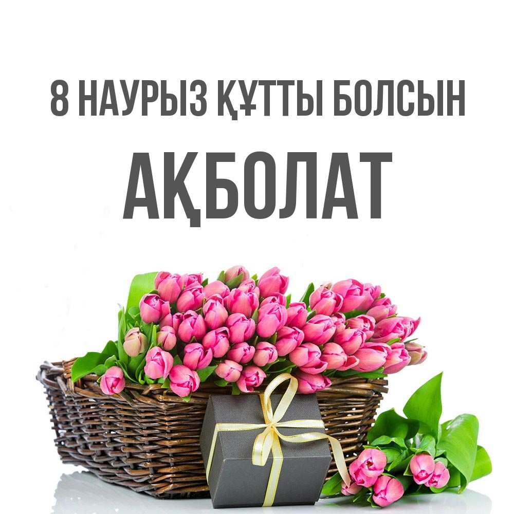 Күн сайын ашық хат с именем, Ақболат 8 наурыз құтты болсын цветы Онлайн тегін жүктеп алу тілектері бар керемет карта 